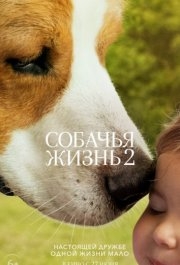 
Собачья жизнь 2 (2019) 