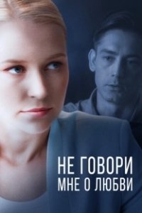 Постер Не говори мне о любви