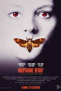 Постер Молчание ягнят (The Silence of the Lambs)