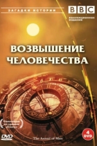 Постер BBC: Возвышение человечества (The Ascent of Man)