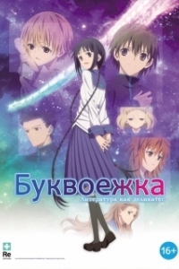 Постер Буквоежка (Bungaku shôjo)