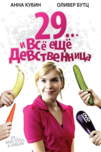 
29... и все еще девственница (2007) 