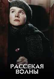 
Рассекая волны (1996) 