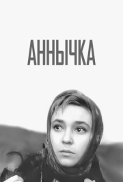 
Аннычка (1968) 