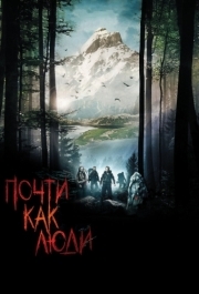 
Почти как люди (2009) 