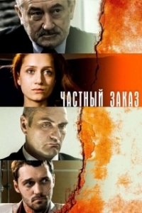 Постер Частный заказ