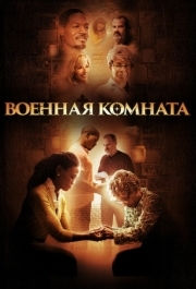 
Военная комната (2015) 