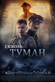 
Сквозь туман (2017) 