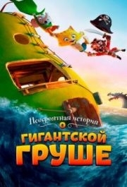 
Невероятная история о гигантской груше (2017) 