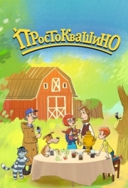 
Простоквашино (2018) 