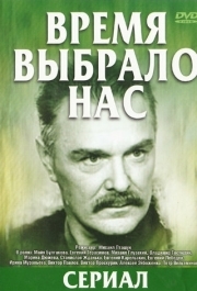 Время выбрало нас (1 сезон) 
