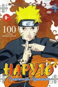 Постер Наруто: Ураганные хроники (Naruto: Shippûden)