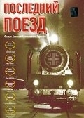 
Последний поезд (2003) 