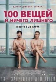 
100 вещей и ничего лишнего (2018) 