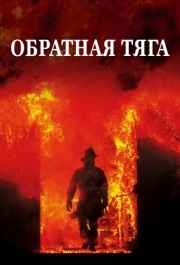 
Обратная тяга (1991) 