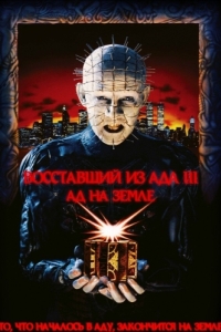 Постер Восставший из ада 3: Ад на Земле (Hellraiser III: Hell on Earth)