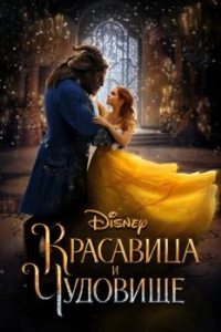 Постер Красавица и чудовище (Beauty and the Beast)