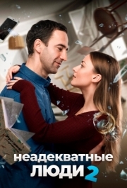 
Неадекватные люди 2 (2020) 