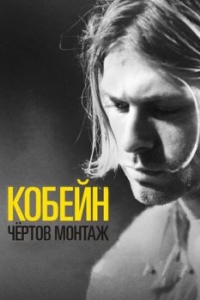 Постер Кобейн: Чёртов монтаж (Cobain: Montage of Heck)