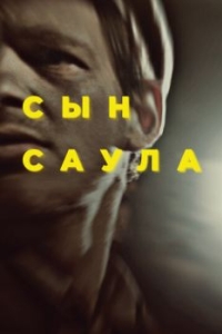 Постер Сын Саула (Saul fia)