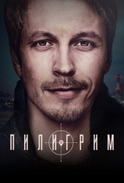 Пилигрим (1-2 сезон) 
