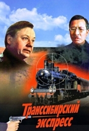 
Транссибирский экспресс (1977) 