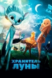 
Хранитель Луны (2014) 