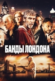 
Банды Лондона (2024) 