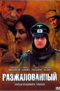 
Разжалованный (2009) 