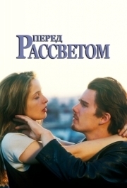 
Перед рассветом (1995) 