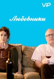 
Любовники (2017) 