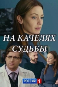 Постер На качелях судьбы