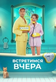 
Встретимся вчера (2024) 