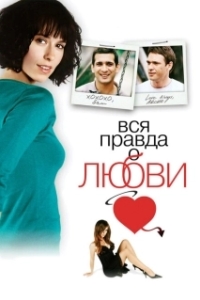 Постер Вся правда о любви (The Truth About Love)