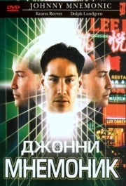 
Джонни Мнемоник (1995) 