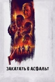 
Закатать в асфальт (2018) 