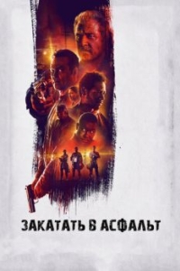 Постер Закатать в асфальт (Dragged Across Concrete)