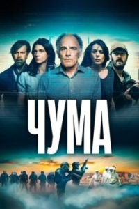 Чума (1 сезон) 
