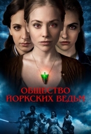 
Общество йоркских ведьм (2021) 