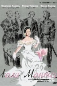 
Лола Монтес (1955) 