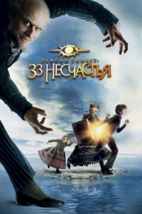 Постер Лемони Сникет: 33 несчастья (A Series of Unfortunate Events)