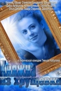 Постер Княжна из хрущевки
