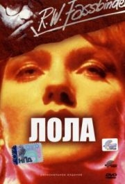 
Лола (1981) 