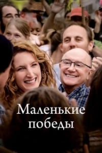 Постер Маленькие победы (Les petites victoires)