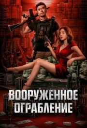 
Вооруженное ограбление (2022) 