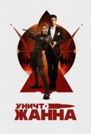 
УничтоЖанна (2024) 