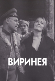 
Виринея (1968) 