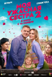 
Моя ужасная сестра 2 (2023) 