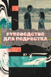 Постер Руководство для подростка (Teenage Textbook)