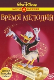 
Время мелодий (1948) 